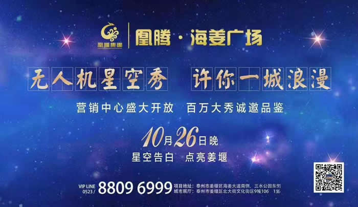 華燈璀璨 點亮姜堰10月26日凰騰·海姜廣場營銷中心盛大開放