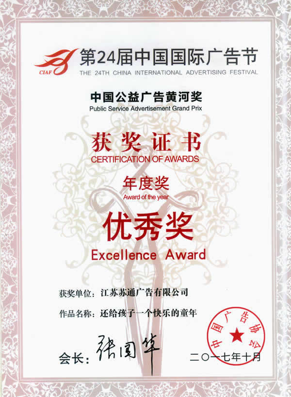 榮獲第24屆中國國際廣告優秀獎