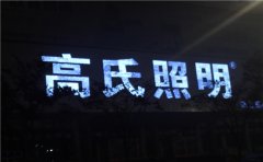 江蘇發(fā)光字制作認準【蘇通廣告】專業(yè)生產定制！